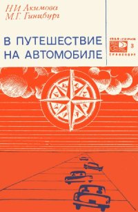 cover of the book В путешествие на автомобиле