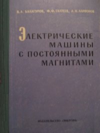 cover of the book Электрические машины с постоянными магнитами