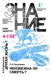 cover of the book Другая жизнь.  Неизбежна ли смерть