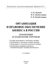 cover of the book Организация и правовое обеспечение бизнеса в России. Коммерция и технология торговли