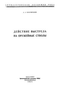 cover of the book Действие выстрела на оружейные стволы