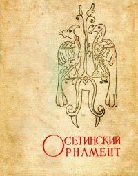 cover of the book Осетинский орнамент. Альбом