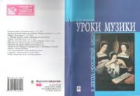 cover of the book Уроки музики в загальноосвітній школі. Методичний посібник.