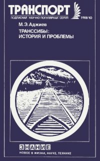 cover of the book Транссибы история и проблемы