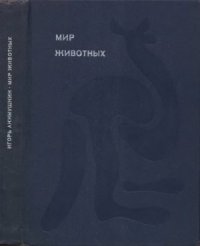 cover of the book Мир животных. Цикл в 6-и томах