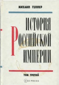 cover of the book История Российской империи. В 3-х томах