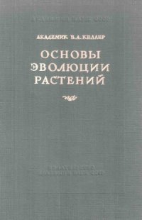 cover of the book Основы эволюции растений. Руководящие теоретические положения, наблюдения и опыты