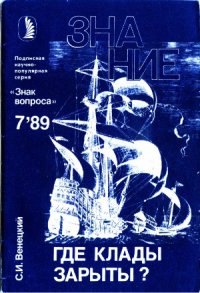 cover of the book Где клады зарыты