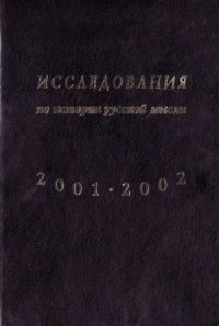 cover of the book Исследования по истории русской мысли. Ежегодник за 2001-2002 год