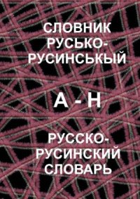 cover of the book Словник русько-русинськый. Русско-русинский словарь