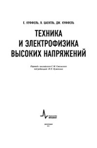 cover of the book Техника и электрофизика высоких напряжений