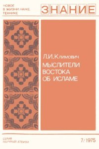 cover of the book Мыслители Востока об исламе.