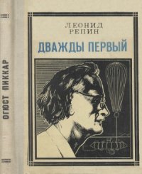 cover of the book Дважды первый. Страницы жизни ученого. (Огюст Пиккар.)