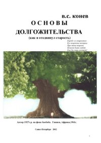 cover of the book Основы долгожительства. Как я отодвинул старость