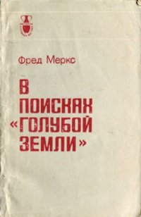 cover of the book В поисках голубой земли