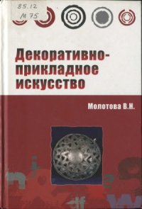 cover of the book Декоративно-прикладное искусство