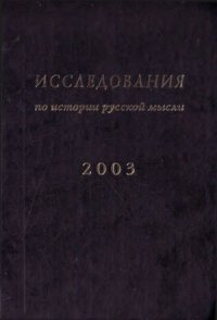 cover of the book Исследования по истории русской мысли. Ежегодник за 2003 год