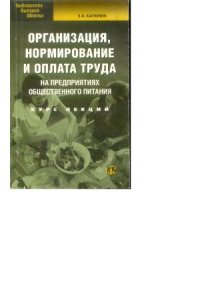 cover of the book Организация, нормирование и оплата труда на предприятиях торговли и общественного питания