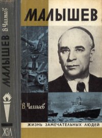 cover of the book Малышев