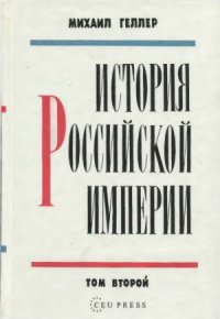cover of the book История Российской империи. В 3-х томах