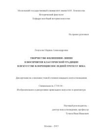 cover of the book Творчество Филиппино Липпи и восприятие классической традиции в искусстве Флоренции последней трети XV века