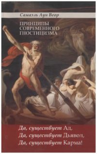 cover of the book Принципы современного гностицизма