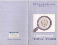 cover of the book Геометрическая теория графов