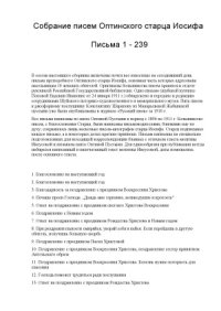 cover of the book Собрание писем Оптинского старца Иосифа