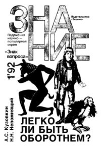 cover of the book Легко ли быть оборотнем