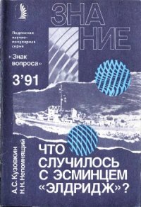 cover of the book Что случилось с эсминцем «Элдридж»