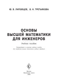 cover of the book Основы высшей математики для инженеров