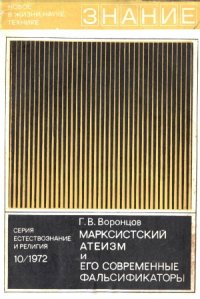 cover of the book Марксистский атеизм и его современные фальсификаторы