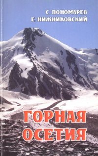 cover of the book Горная Осетия