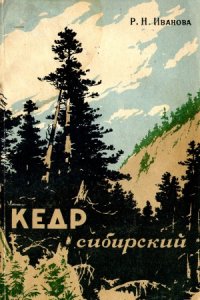 cover of the book Кедр сибирский