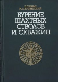 cover of the book Бурение шахтных стволов и скважин