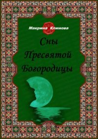 cover of the book Сны Пресвятой Богородицы