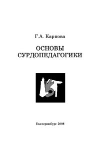 cover of the book Основы сурдопедагогики