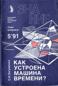 cover of the book Как устроена машина времени