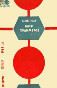 cover of the book Мир полимеров