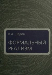 cover of the book Формальный реализм