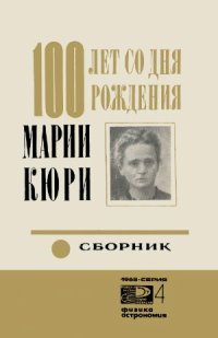 cover of the book 100 лет со дня рождения Марии Кюри. Сборник