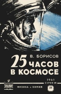 cover of the book 25 часов в космосе