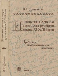 cover of the book Иноязычная лексика в истории русского языка XI-XVII веков