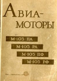 cover of the book Авиамоторы М-105ПА, М-105РА, М-105ПФ, М-105РФ