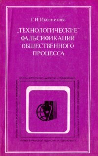 cover of the book «Технологические» фальсификации общественного процесса