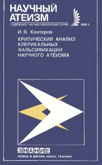 cover of the book Критический анализ клерикальных фальсификаций научного атеизма