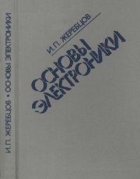 cover of the book Основы электроники. 5-е изд., перераб. и доп.