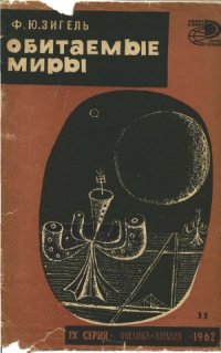 cover of the book Обитаемые миры