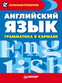 cover of the book Английский язык. Грамматика в кармане