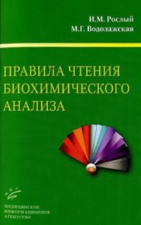 cover of the book Правила чтения биохимического анализа. Руководство для врача